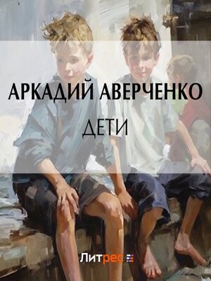 cover image of Дети